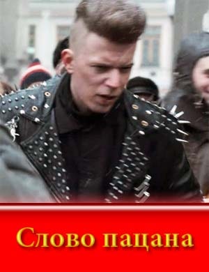 Слово пацана