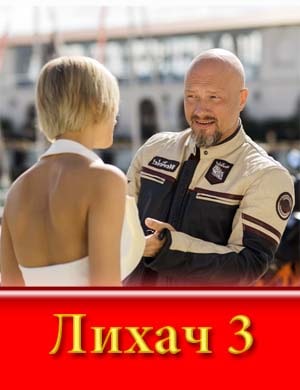 Лихач 3 сезон