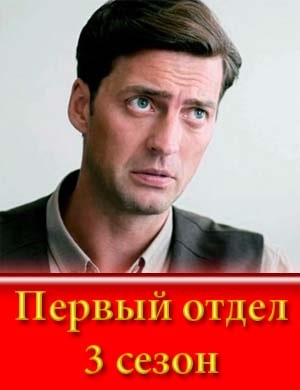 Первый отдел 3 сезон