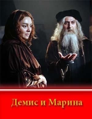 Демис и Марина