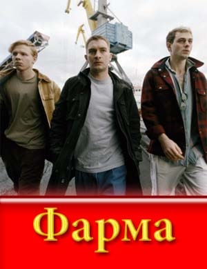 Ф..а.р-м-а (2024)