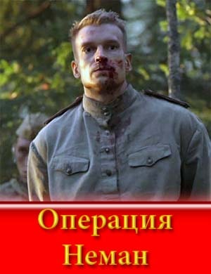 Операция Неман