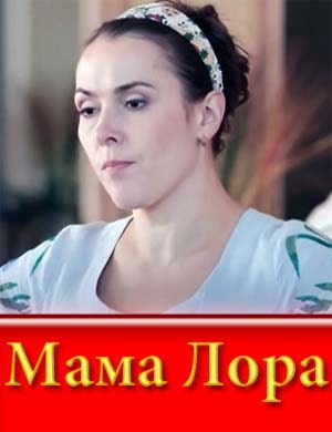 Мама Лора