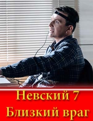 Невский Близкий враг 7 сезон