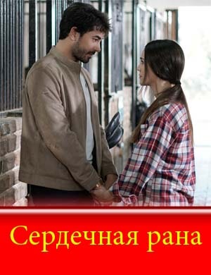 Сердечная рана