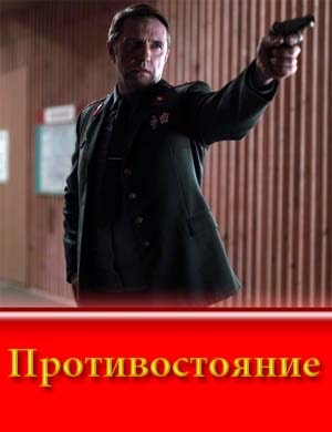 Противостояние (2024)