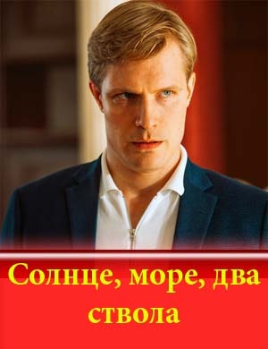 Солнце море два ствола
