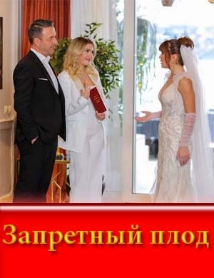 Запретный плод