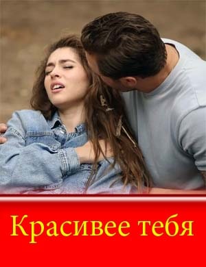 Красивее тебя