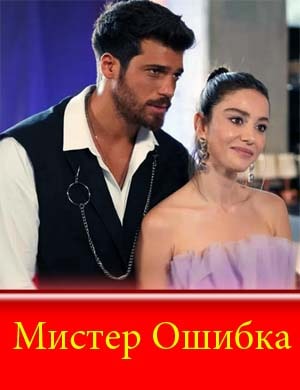 Мистер Ошибка