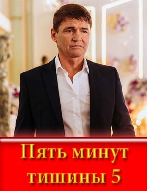 Пять минут тишины 5 сезон