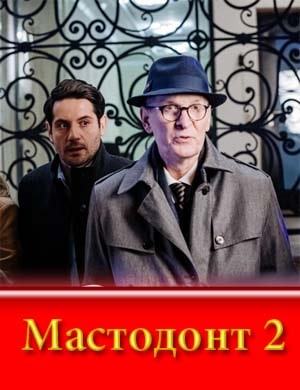 Мастодонт 2 сезон