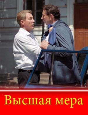 Высшая мера