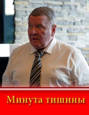 Минута тишины