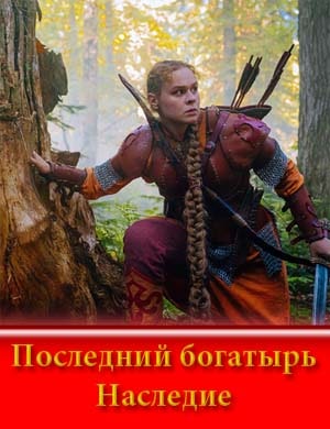 Последний богатырь. Наследие (2024)