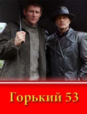 Горький 53