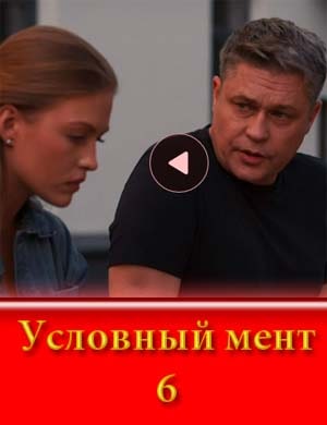 Условный мент 6 сезон