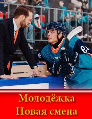 Молодежка новая смена 1 сезон