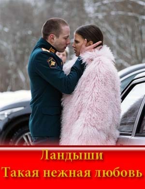 Ландыши Такая нежная любовь