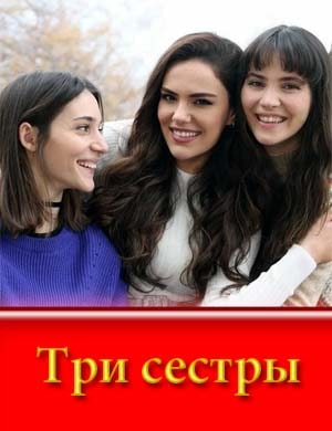 Три сестры