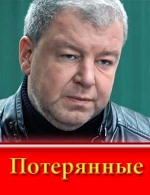 Потерянные