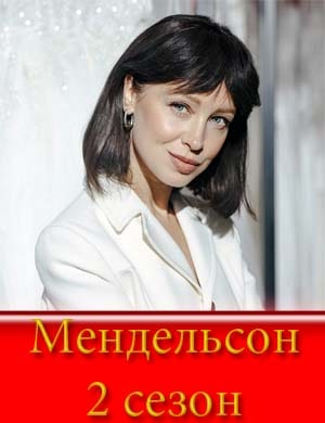 Мендельсон 2 сезон