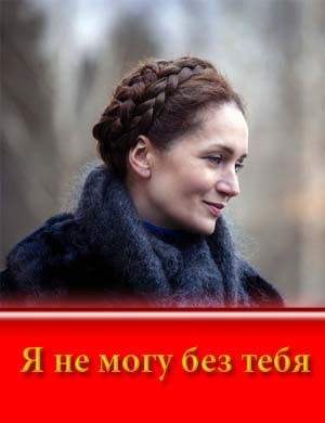 Я не могу без тебя
