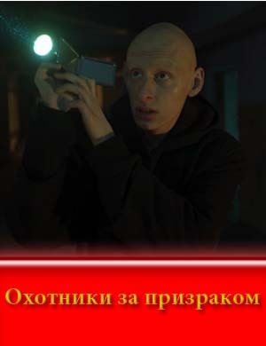 Охотники за призраком (2025)