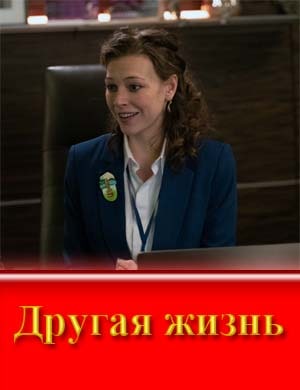 Другая жизнь (2024)