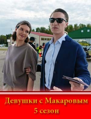 Девушки с Макаровым 5 сезон