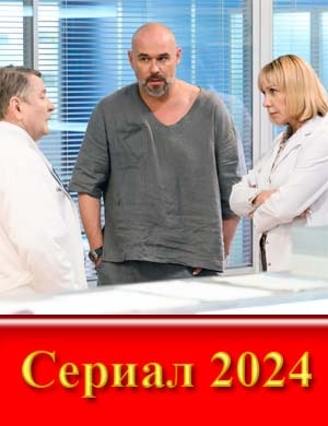 С-клиф-осов-ский 12 сезон