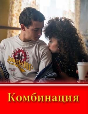 Комбинация