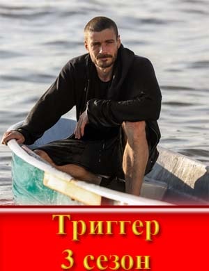 Триггер 3 сезон