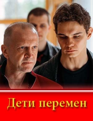 Дети перемен
