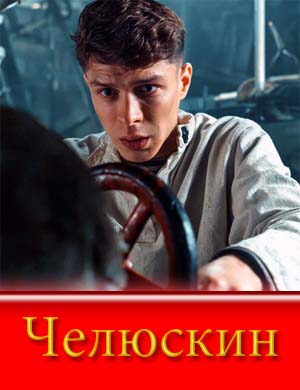 Челюскин (2025)