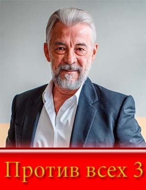 Против всех 3 сезон