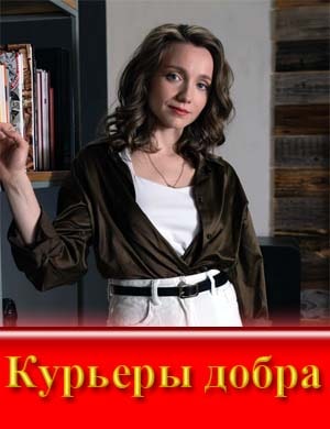 Курьеры добра