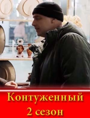 Контуженный 2 сезон