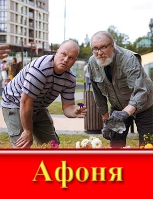 Афоня (2025)