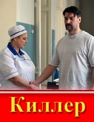 Кил-лер (2025)