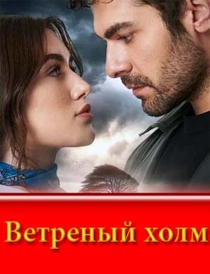 Ветреный холм 2 сезон