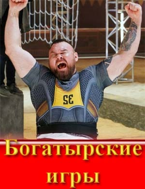 Богатырские игры