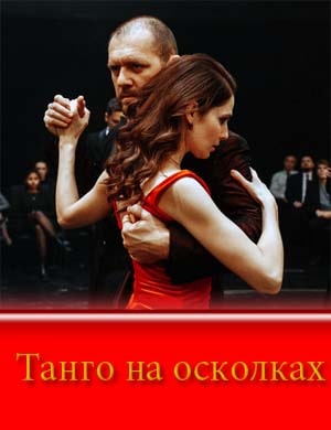 Танго на осколках