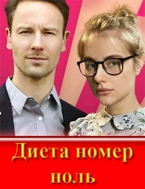 Диета номер ноль
