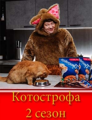 Котострофа 2 сезон