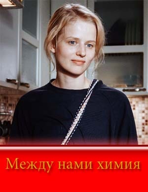Между нами химия