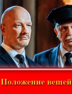 Положение вещей