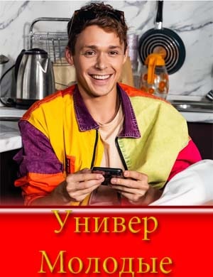 У..н.и-в-е-р М..о.л-о-д-ы-е 2 сезон (2025)