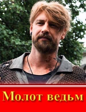 Молот ведьм