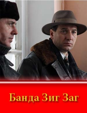 Банда ЗИГ ЗАГ